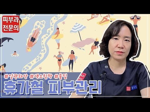 피부 탔을 때 이렇게 대처하세요!