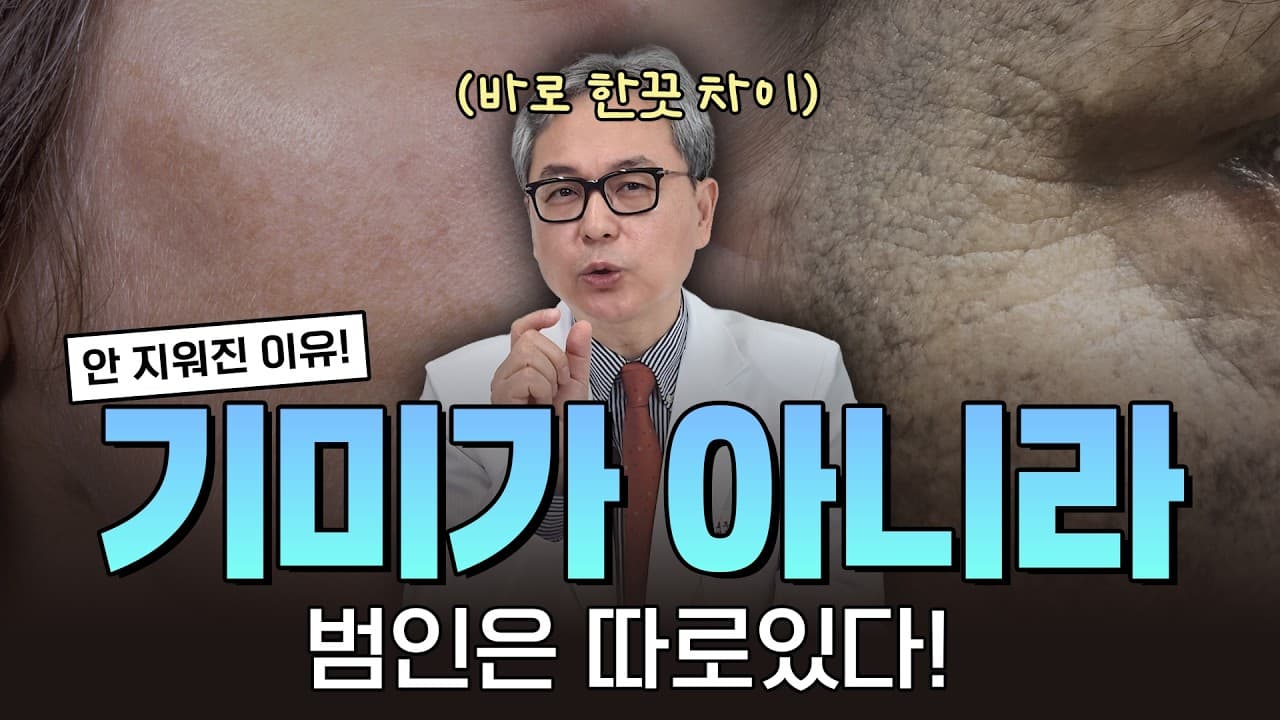 기미가 안 지워질 때, 제가 가장 먼저 의심하는 한 가지 | 신촌 연세스타피부과