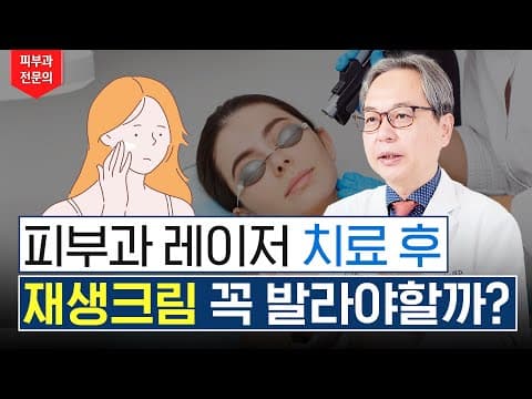 皮膚科レーザー施術後、なぜ再生クリームを塗るべきなのでしょうか？