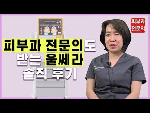 [리프팅레이저] 피부과 전문의도 받는 울쎄라 솔직 후기