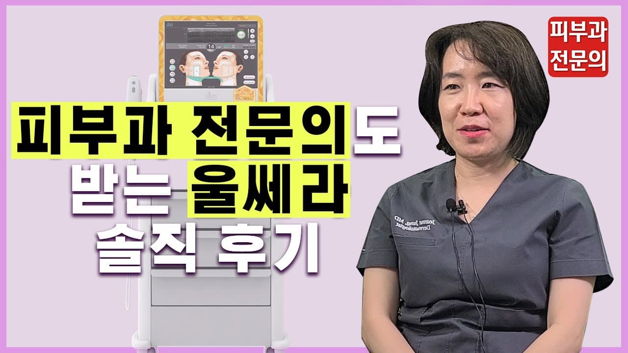 [리프팅레이저] 피부과 전문의도 받는 울쎄라 솔직 후기