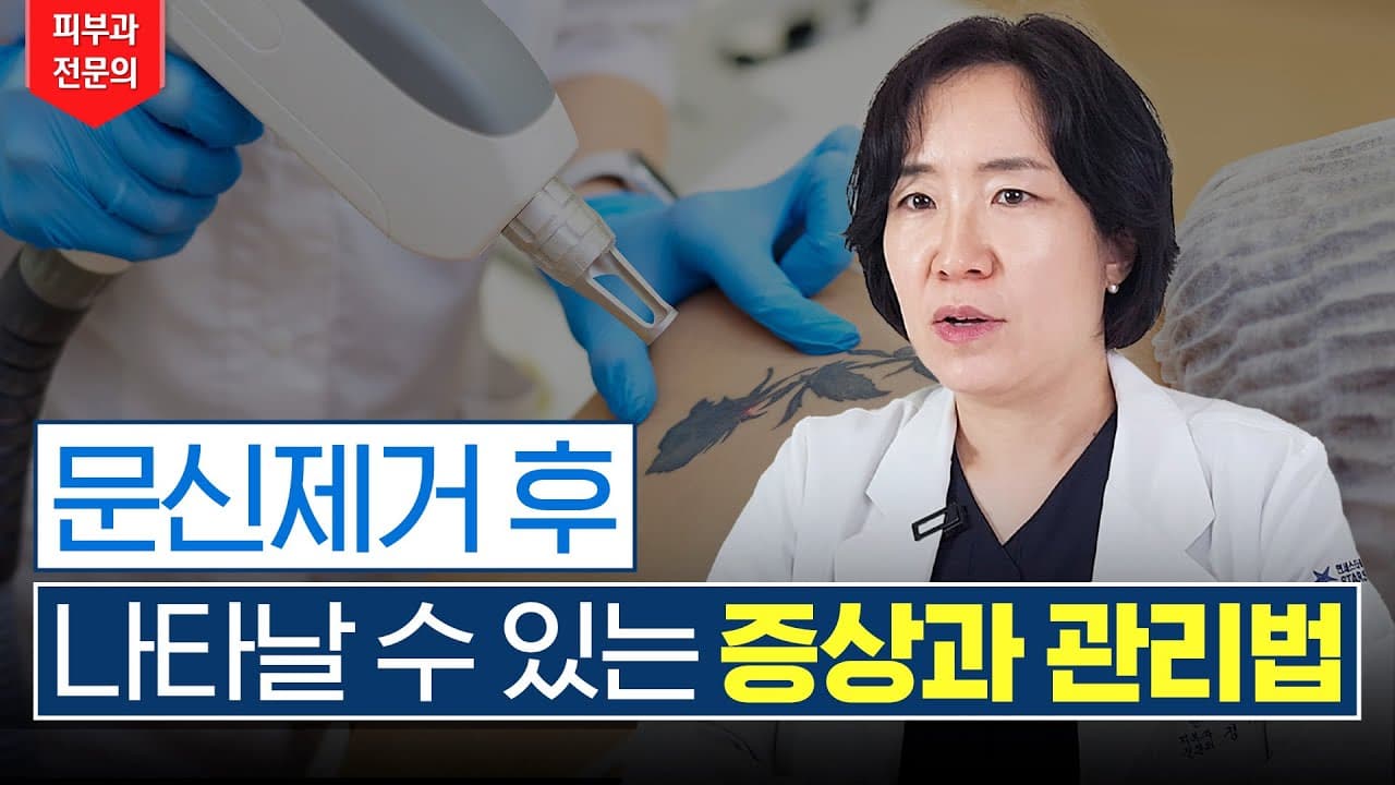 문신제거 후 이 증상이 있다면 당황하지 마세요!!