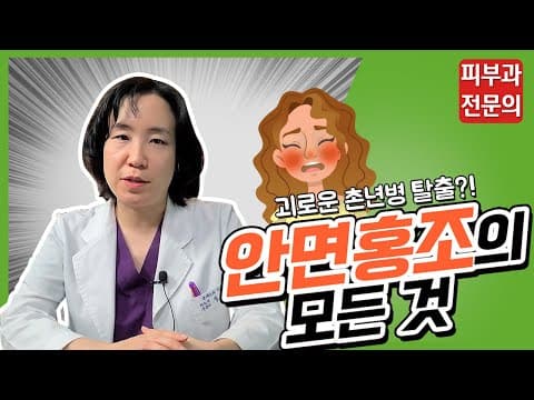 안면홍조의 모든 것!