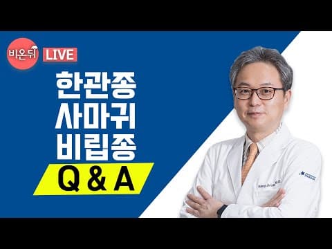 한관종 사마귀 비립종 싹- 없애는 제거 치료 방법 다 알려드립니다! [의학채널 비온뒤 Q&A]