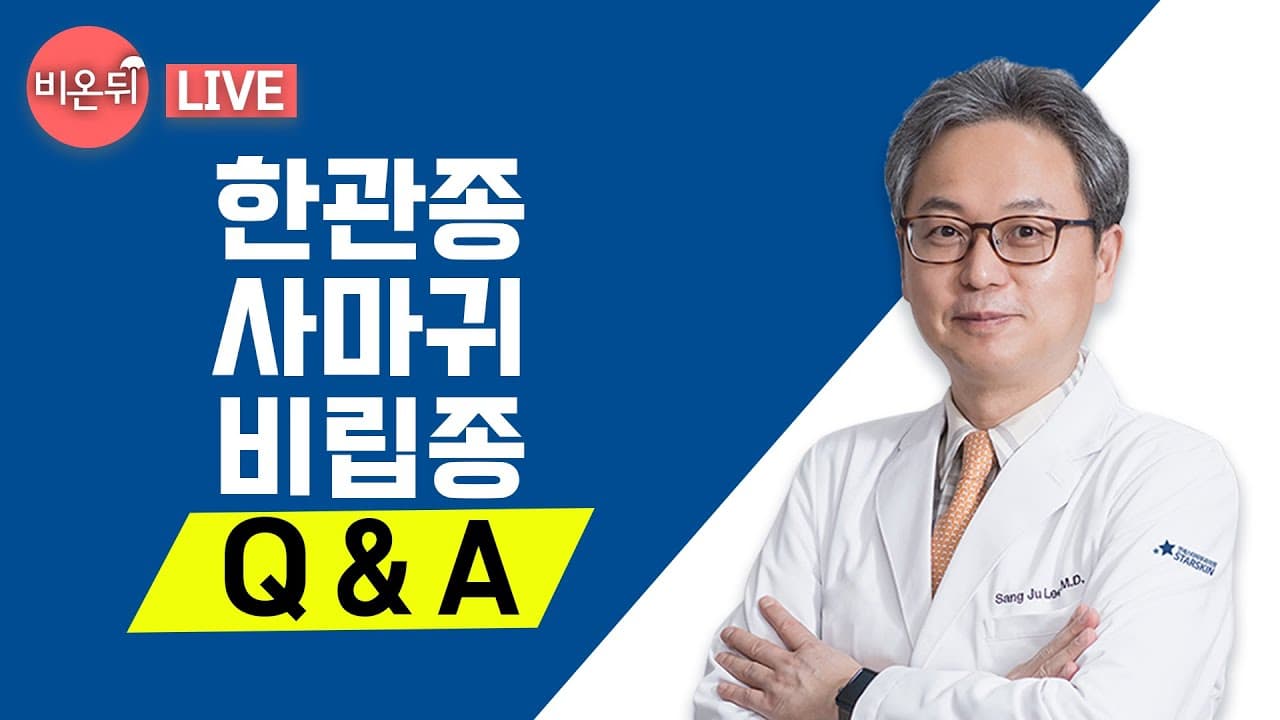 한관종 사마귀 비립종 싹- 없애는 제거 치료 방법 다 알려드립니다! [의학채널 비온뒤 Q&A]