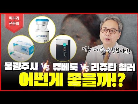 물광주사 VS 쥬베룩 VS 리쥬란 힐러 💥 스킨부스터 최강자는? (Feat. 25년차 피부과전문의피셜)
