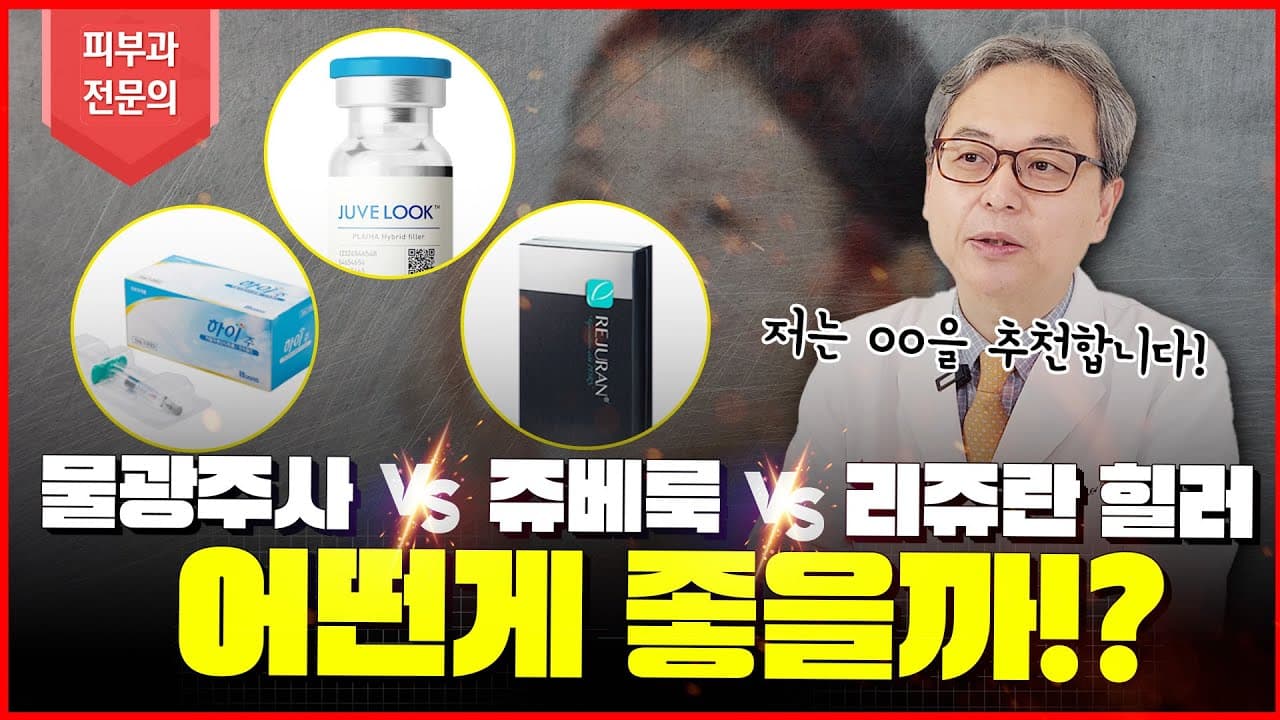 물광주사 VS 쥬베룩 VS 리쥬란 힐러 💥 스킨부스터 최강자는? (Feat. 25년차 피부과전문의피셜)