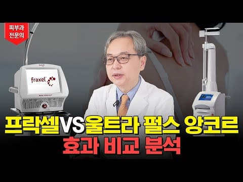 Fraxel对比UltraPulse Encore激光 疤痕治疗最有效的是哪个