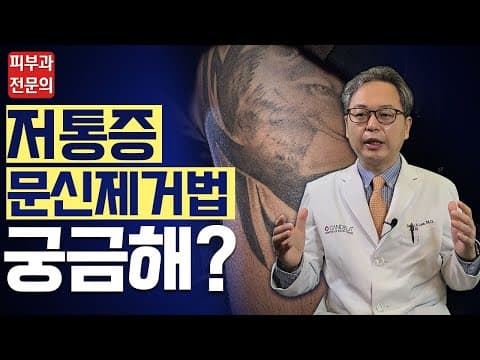 [저통증 문신제거, 타투지우기] 문신제거통증 줄이는 법 궁금해?
