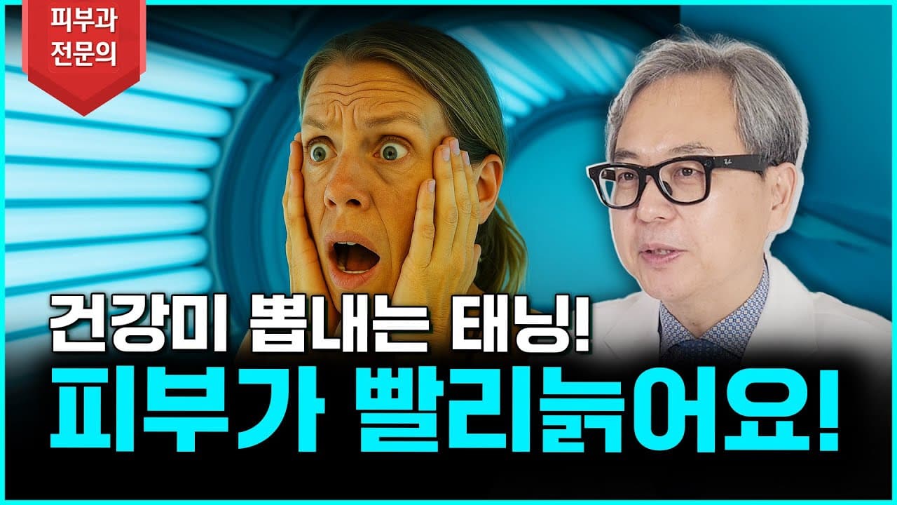 태닝하면 건강해 보이죠? 그런데… 피부 노화가 엄청 빨라집니다
