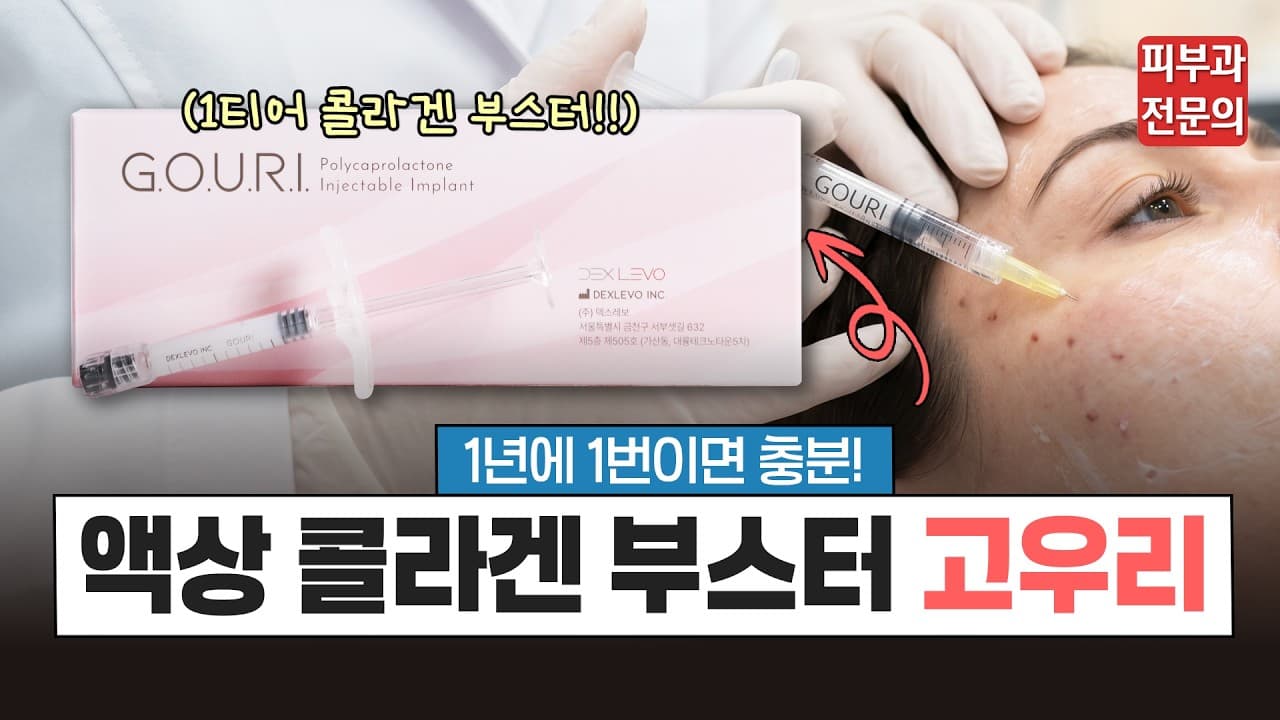고우리 스킨부스터가 리쥬란·쥬베룩과 어떻게 다른지 짚어 드립니다 | 신촌 연세스타피부과