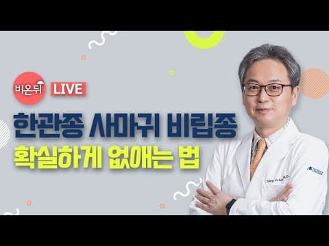오돌토돌 한관종 사마귀 비립종 이렇게 제거하세요! [의학채널 비온뒤 하이라이트]