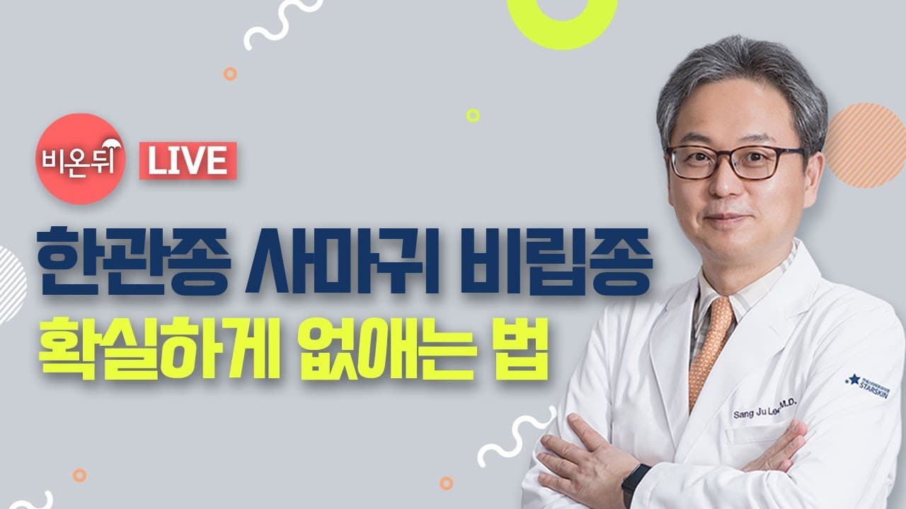 오돌토돌 한관종 사마귀 비립종 이렇게 제거하세요! [의학채널 비온뒤 하이라이트]