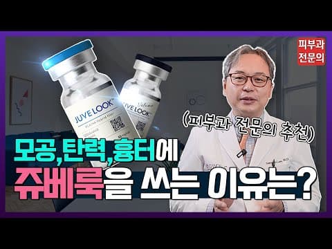 요즘 핫한 스킨 부스터 쥬베룩의 모든 것! | 모공, 탄력, 흉터, 노화 방지