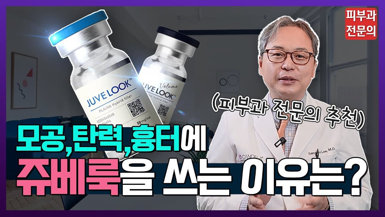 요즘 핫한 스킨 부스터 쥬베룩의 모든 것! | 모공, 탄력, 흉터, 노화 방지