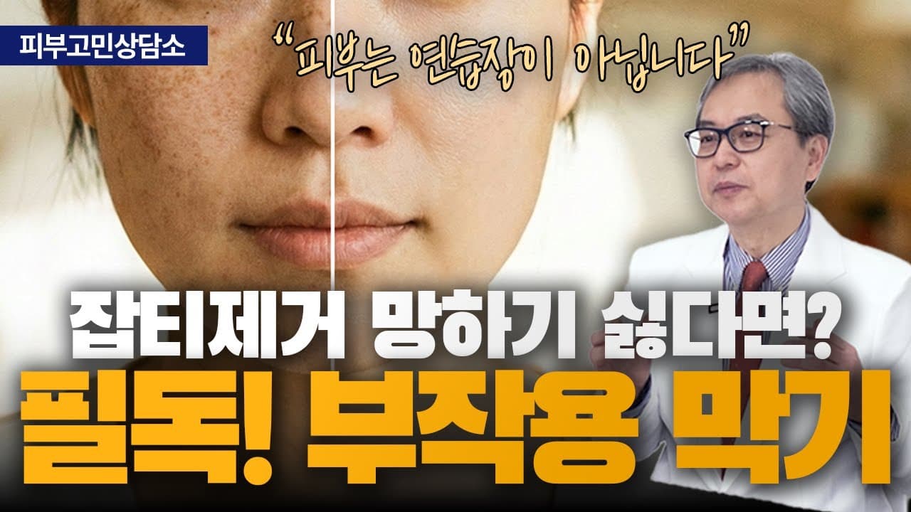 잡티 레이저, 제가 장비와 정밀 조준을 끝까지 고집하는 이유 | 신촌 연세스타피부과