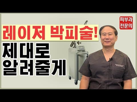 ［ニキビ跡］カン教授の傷跡学概論－レーザー剥皮術