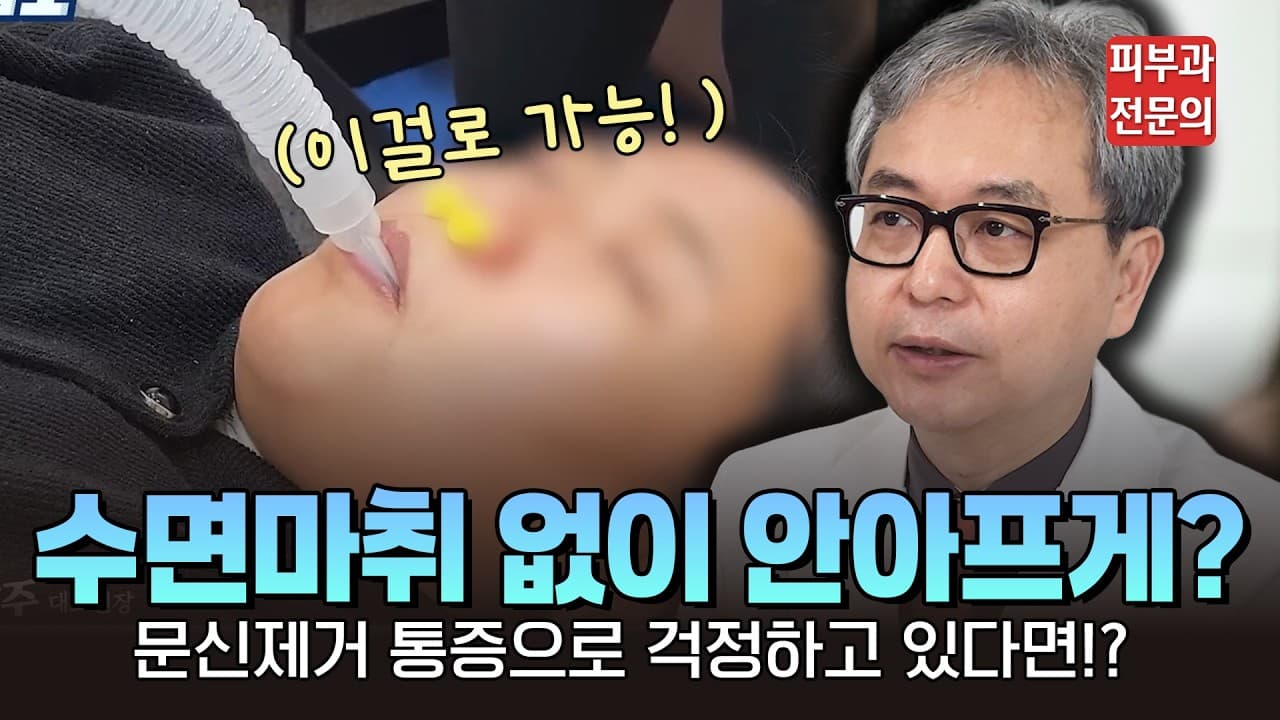 문신 제거가 아픈 이유, 진료실에서 통증을 줄이는 제 방식 | 신촌 연세스타피부과