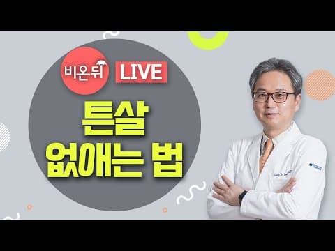 튼살 제거 불가능하다고요? 아닙니다! '튼살치료 20년' 레이저, 연고 등 호전도 높은 튼살없애는법 전격 공개 [의학채널 비온뒤 라이브]