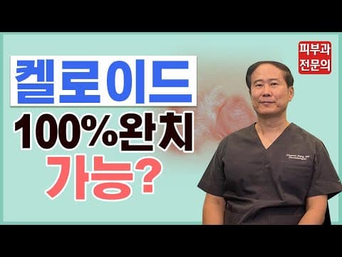 [켈로이드 피부] 강 교수의 흉터학 개론 – 켈로이드