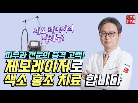 레이저제모 / 기미잡티 검버섯제거 / 홍조치료 다 가능한 레이저가 있다? (Feat. 젠틀맥스프로)