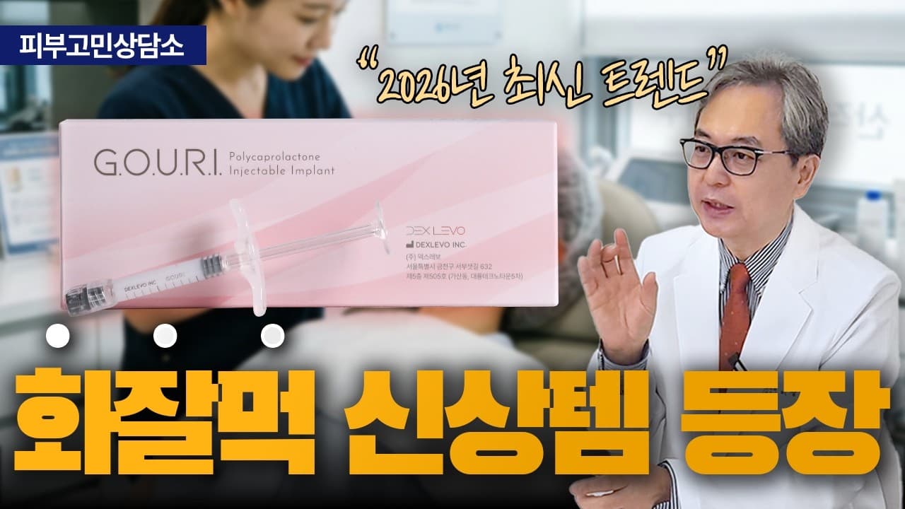 결절 걱정 없는 3세대 액상 부스터, 고우리를 원리부터 뜯어봤습니다