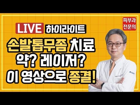爪水虫の治療と数々の論争をすっきり解決！［爪水虫治療・薬・レーザー］