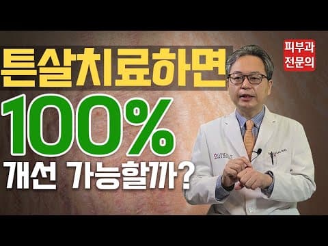 [튼살레이저, 튼살없애는법] 튼살치료하면 100%없어질 수 있나요?