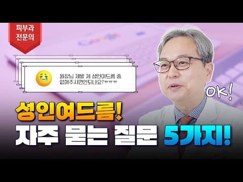 皮肤科专科医生最常被问到的问题前5名！（成人痤疮、痤疮治疗法）