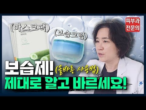 집에 있는 보습제로 ✨ 피부 좋아지는 법 ✨ 피부과전문의가 알려드립니다! [ 보습크림 추천 ]