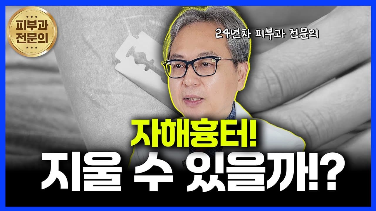 자해흉터 치료, 병원에서 가장 많이 듣는 질문 5가지!
