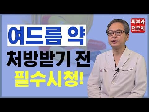 [여드름치료] 여드름 약, 이런 사람에겐 독이 될 수 있다고?