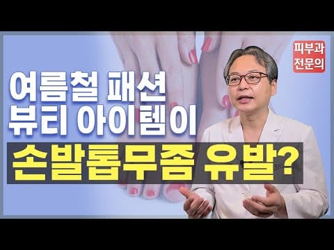 ［爪水虫］夏のファッション＆ビューティーアイテムが水虫を誘発？（ペディキュア、レインブーツ）