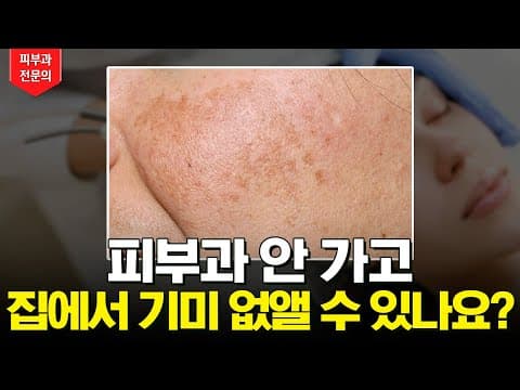 집에서 기미없애는법, 이건 꼭 알아두세요 ✅ | 기미 크림 앰플 실제 효과 🧴