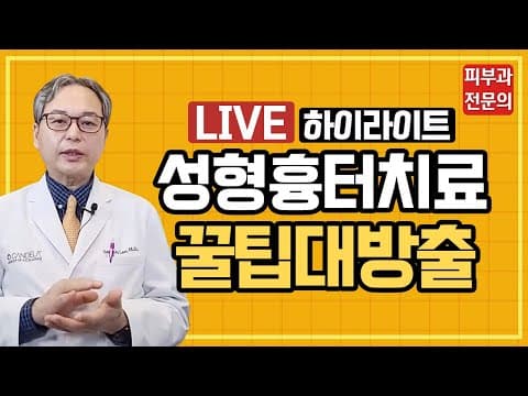 효과 보장! 성형 흉터 치료 팁 대방출 [코성형흉터 쌍수흉터 가슴성형흉터 지방흡입흉터]