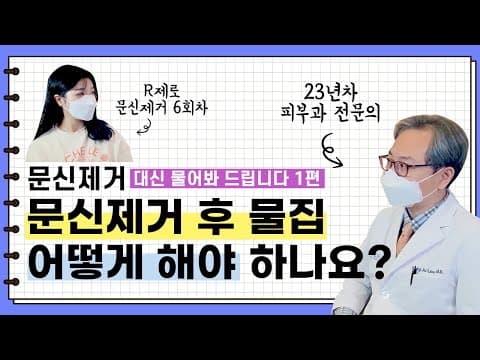문신제거 효과, 레이저, 통증, 물집 대신 물어봐드립니다! 1편 | 타투지우기