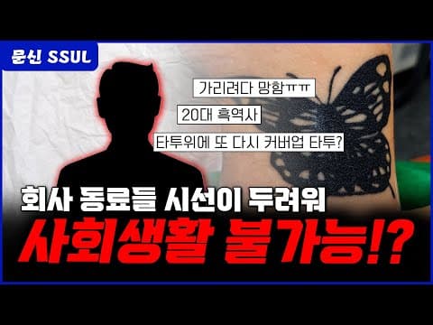 [문신제거] 문신 위에 다시 문신?! 커버업 타투로 인한 사연자의 스트레스가 느껴지는 이야
