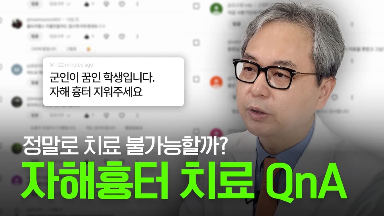 자해흉터, 진료실에서 가장 많이 받는 네 가지 질문