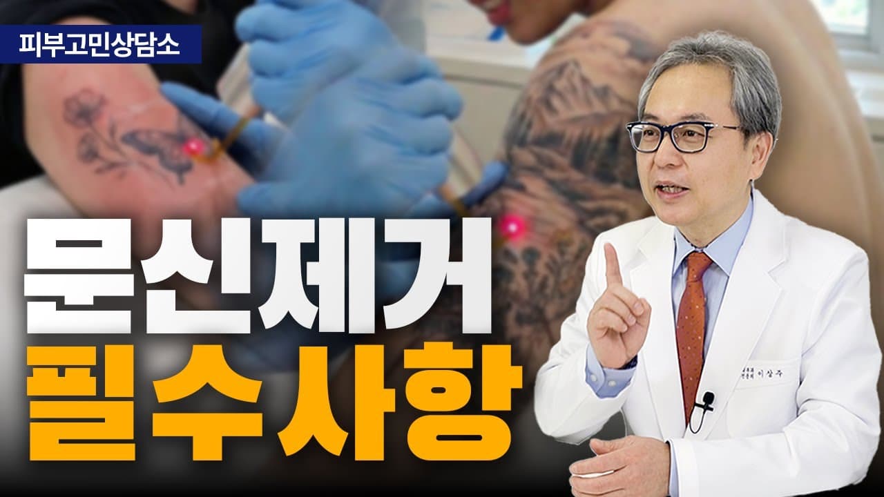 문신제거, 결과의 차이를 만드는 세 가지를 짚어봅니다 | 신촌 연세스타피부과