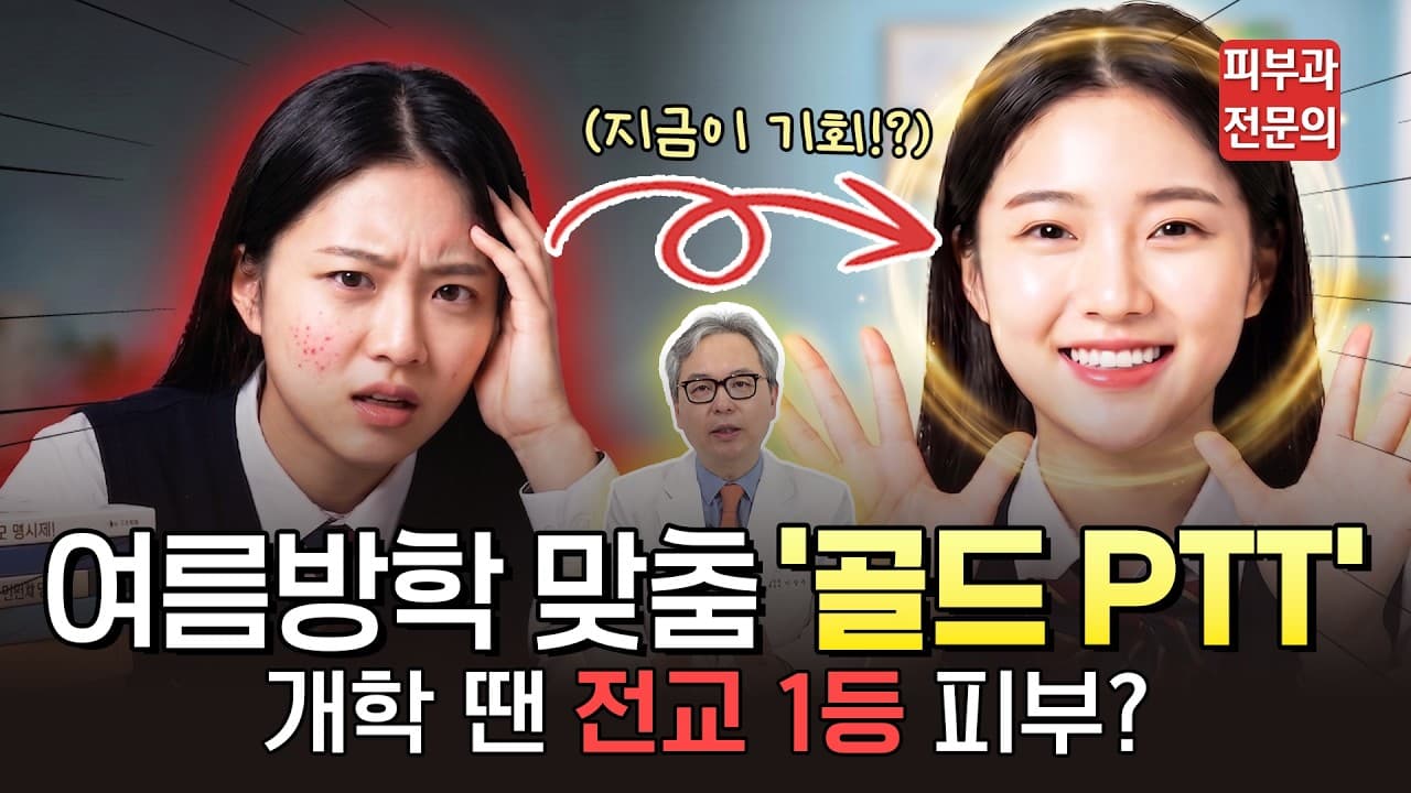 공부하느라 미뤘던 여드름 흉터, 왜 하필 '이번 방학'에 치료해야 효과가 가장 좋을까? #여드름흉터 #여드름관리