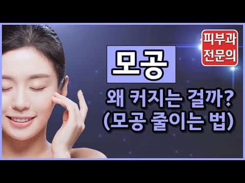 모공이 커지는 이유는? (모공 줄이는 방법)