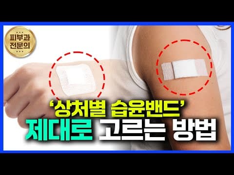 상처별 습윤밴드! 제대로 고르는방법!