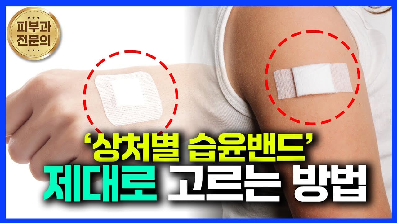 상처별 습윤밴드! 제대로 고르는방법!