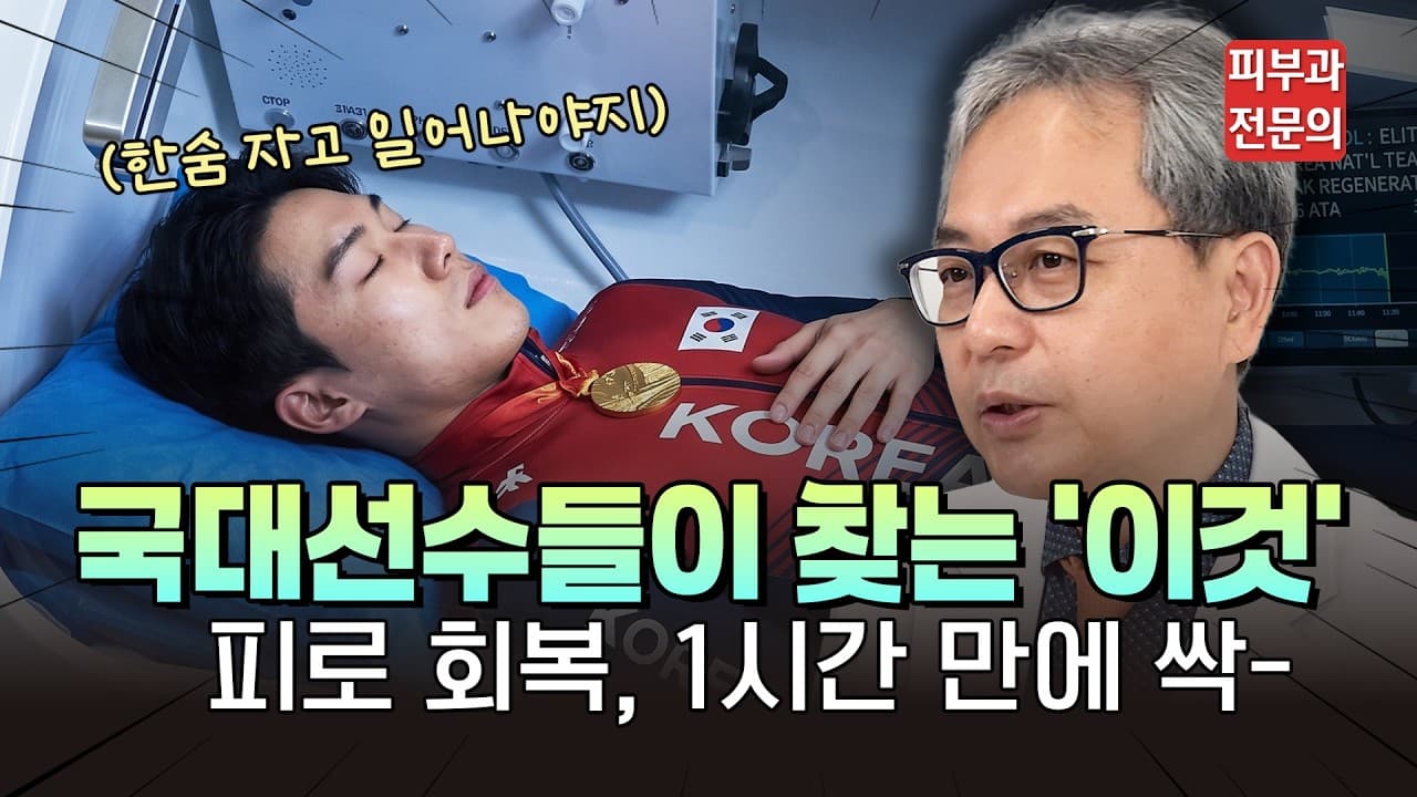 90분 내내 지치지 않는 운동선수의 강철 체력의 비밀? 세포 속부터 산소 꽉 채우는 '고압산소 치료'의 모든 것 #노화예방 #만성피로회복