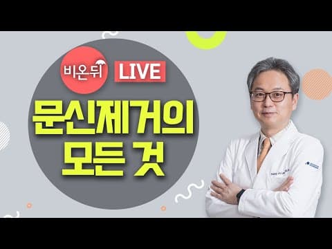 비온뒤 최초! 레이저 문신제거 썰 푼다! 컬러타투? 레터링 타투지우기? 다 알려드립니다. [의학채널 비온뒤 라이브]