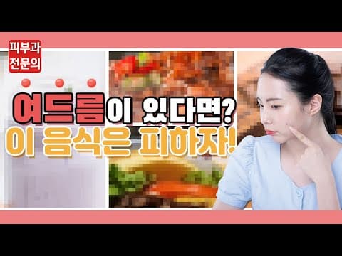 여드름이 심하다면? 이 음식 때문?