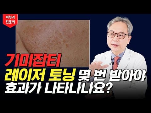 기미, 잡티 레이저 토닝의 모든 궁금증들을 다 알려드립니다!
