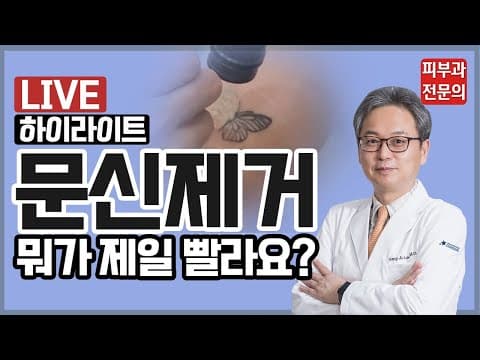 更有效的洗文身方法另有其法？（Fraxtor、R-Zero洗文身）［直播精选］