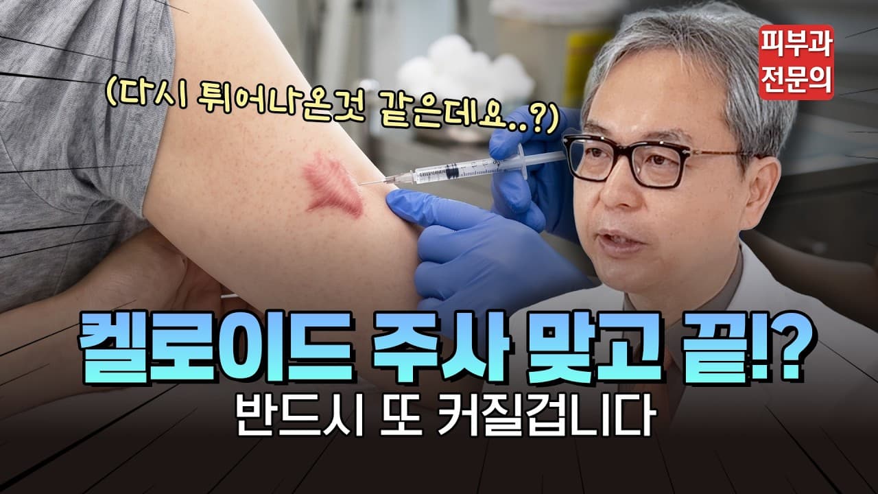 켈로이드 주사만으로 충분할까? 재발률을 낮추는 핵심 비결