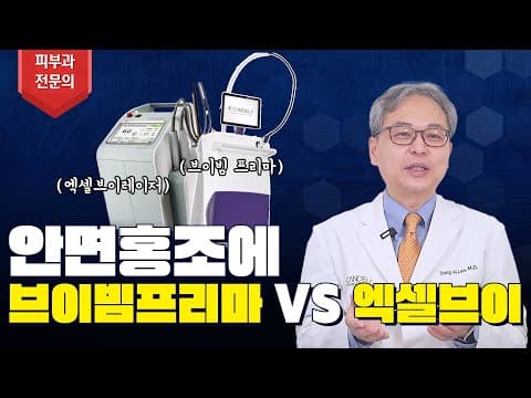안면홍조에 브이빔프리마 할까? 엑셀브이 할까? 🤔 피부과 전문의가 정확히 알려드릴께요👨🏻‍⚕️